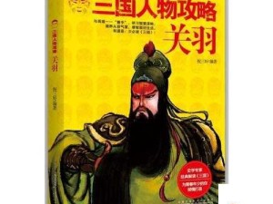 潮爆三国关羽角色深度剖析及高效获取策略